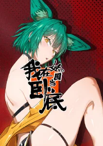 《魔界天使ジブリール》海报
